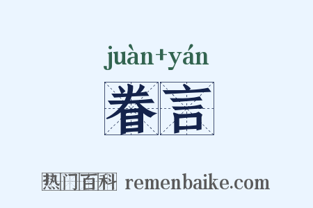 眷言是什么意思的图片
